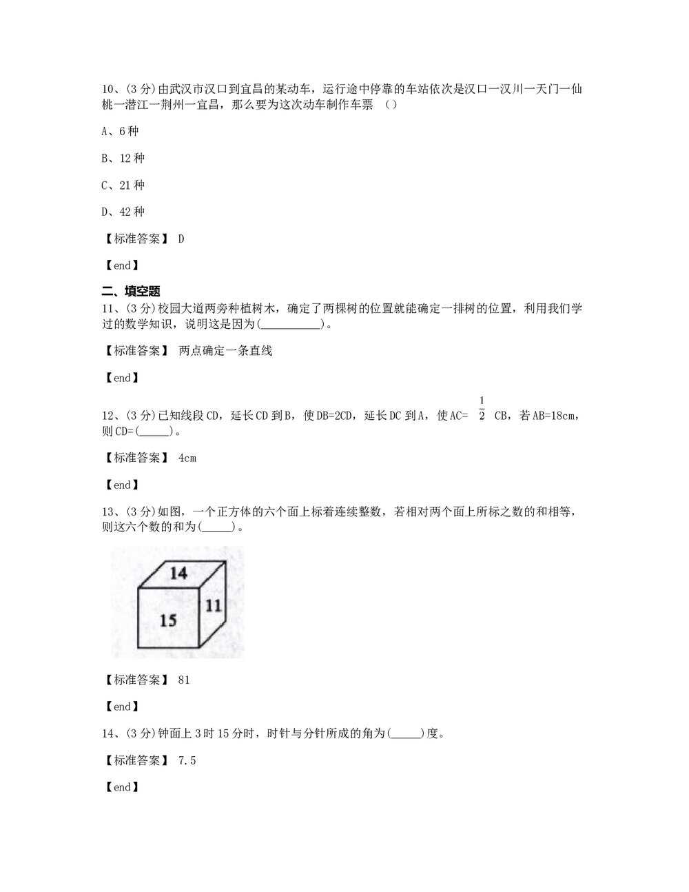 七年级数学(上) 第四章测试卷 几何图形初步+(含标准答案)5