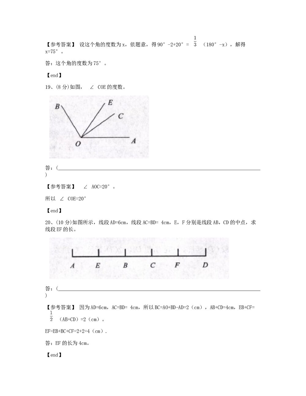 七年级数学(上) 第四章测试卷 几何图形初步+(含标准答案)8
