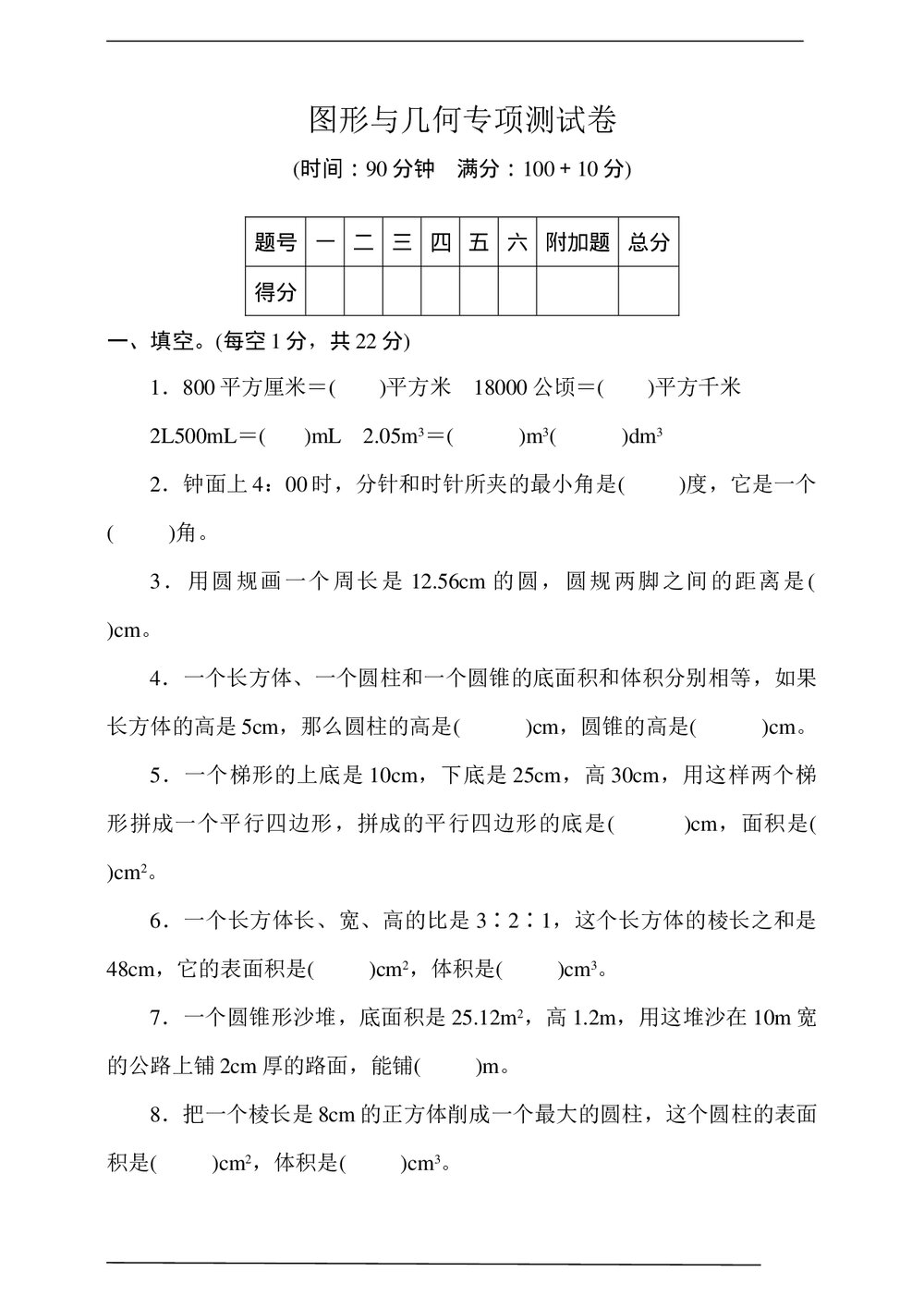 西师大版六年级数学下册图形与几何专项测试卷+(含参考答案)1