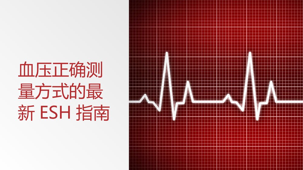 血压正确测量方式的最新ESH指南PPT课件下载(共23页)1