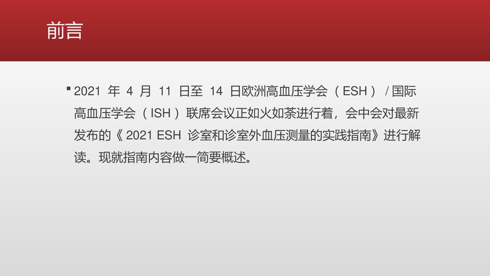 血压正确测量方式的最新ESH指南PPT课件下载(共23页)2