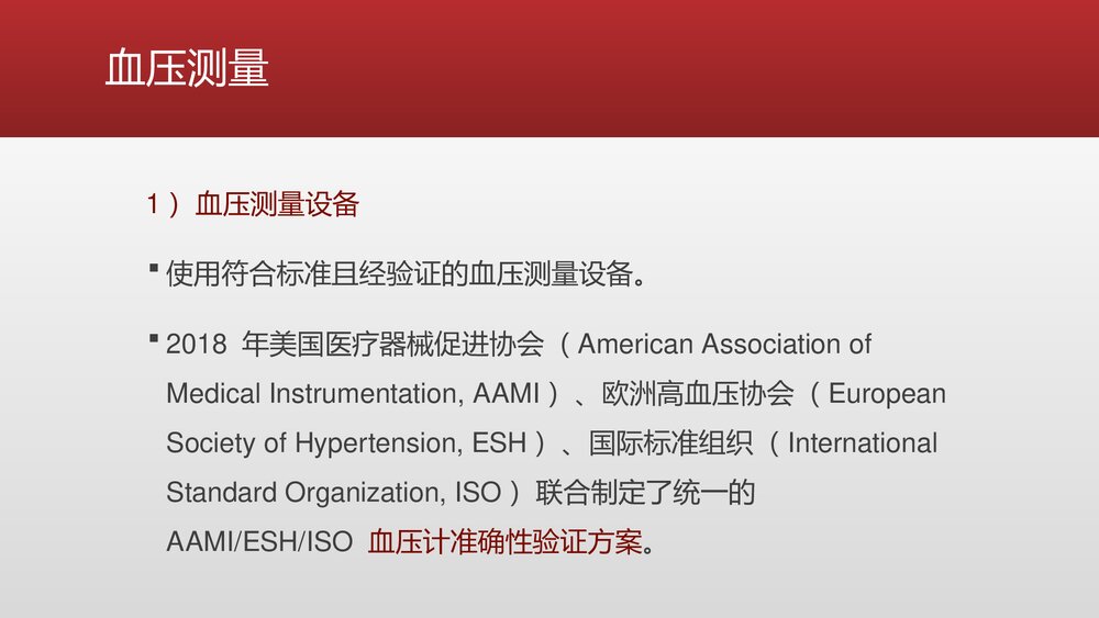 血压正确测量方式的最新ESH指南PPT课件下载(共23页)4