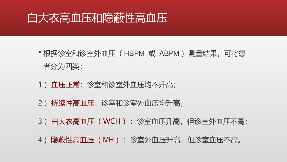 血压正确测量方式的最新ESH指南PPT课件下载(共23页)8