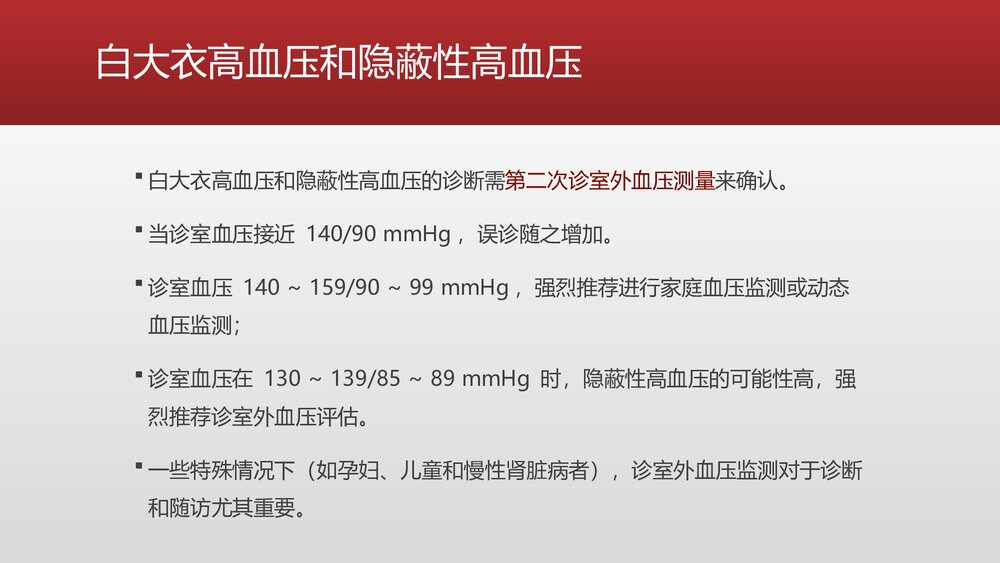 血压正确测量方式的最新ESH指南PPT课件下载(共23页)10