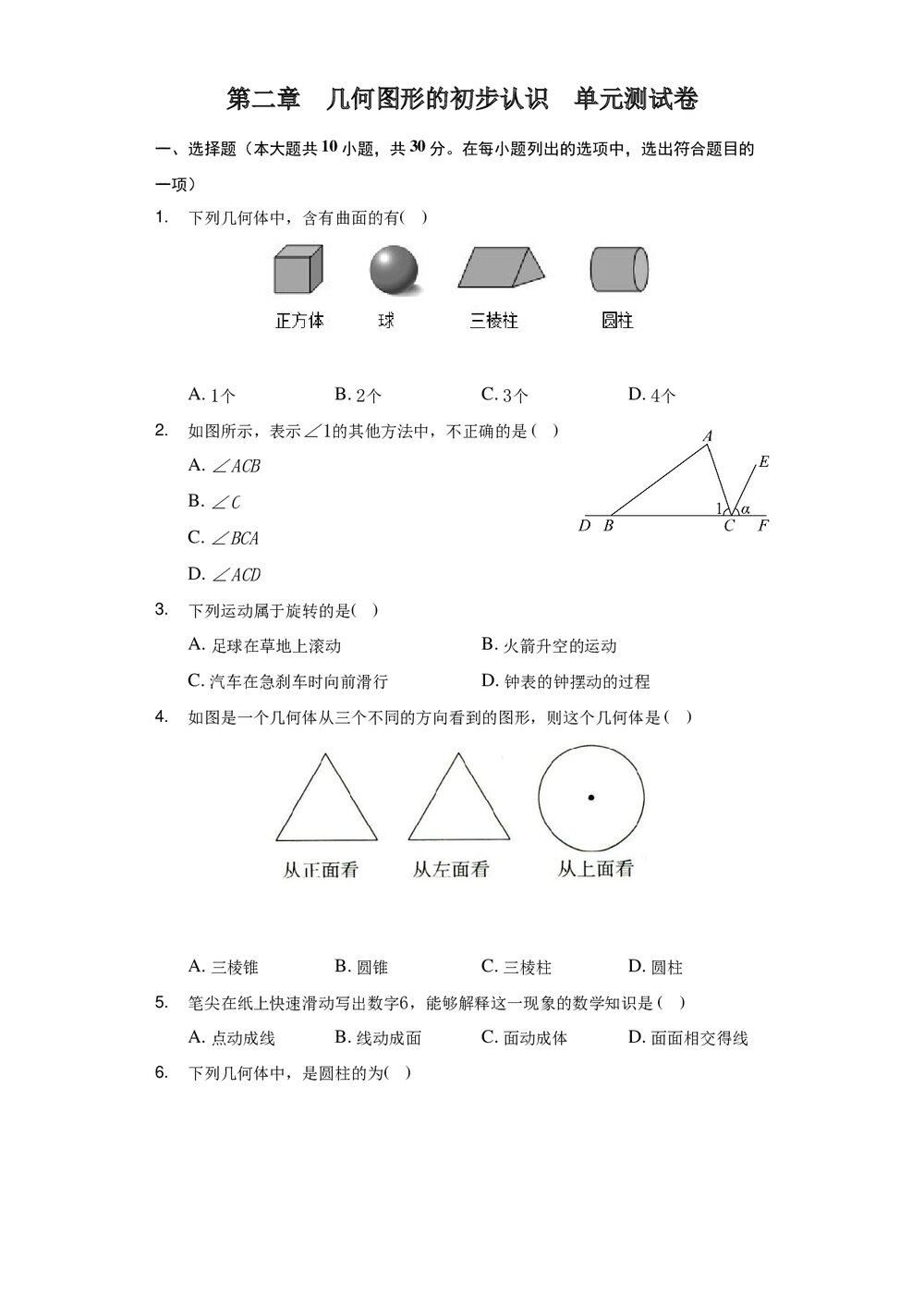 冀教版七年级数学上册《第二章·几何图形的初步认识》+(含参考答案)1