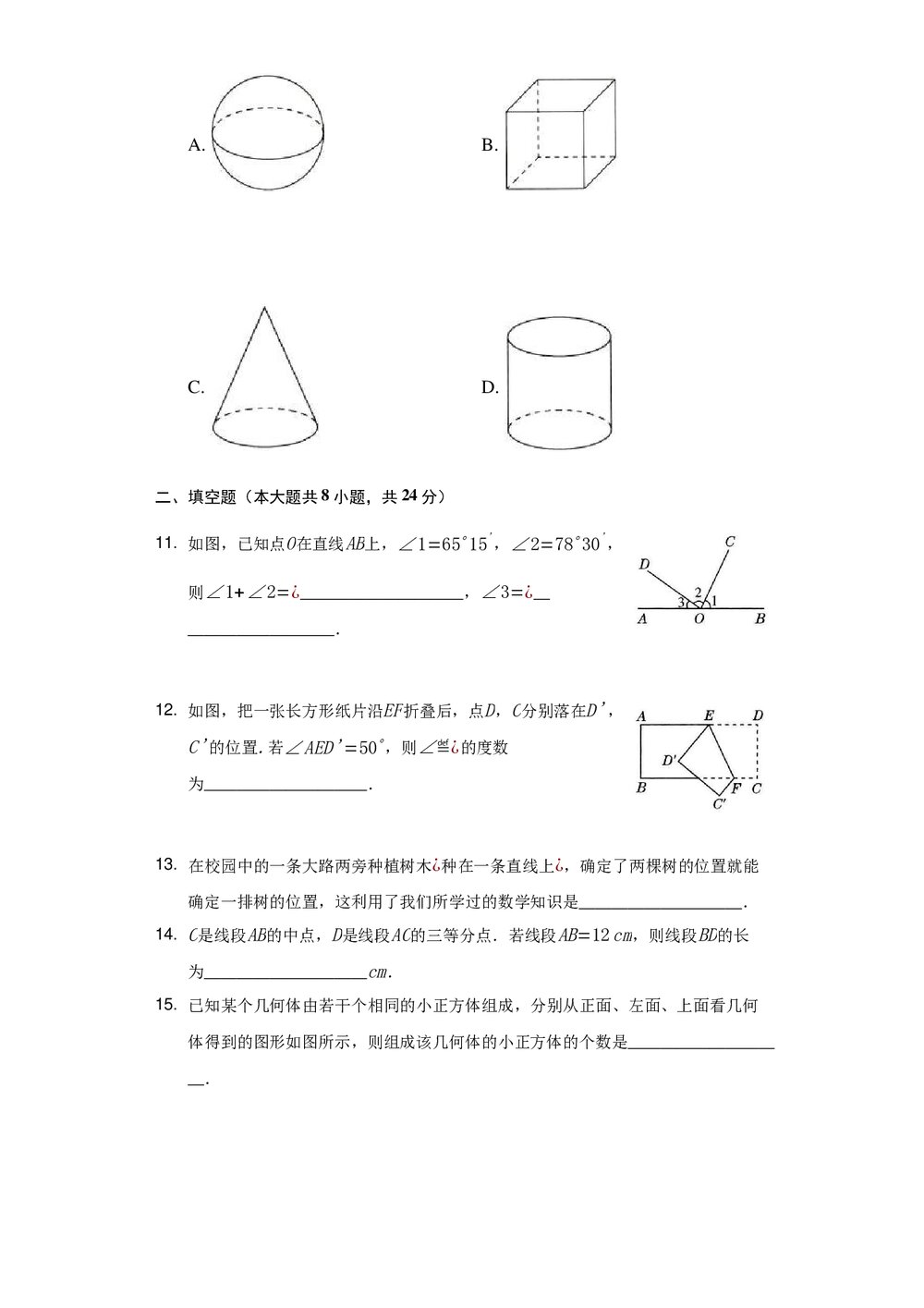 冀教版七年级数学上册《第二章·几何图形的初步认识》+(含参考答案)3