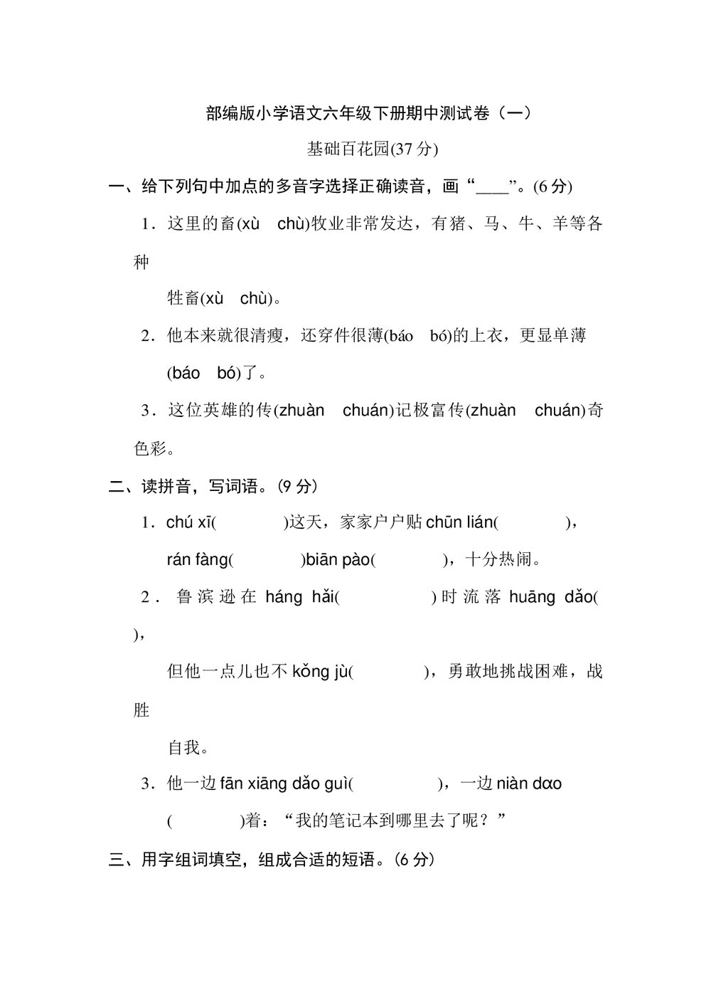 部编版小学语文六年级下册期中测试卷(一)+(含参考答案)1