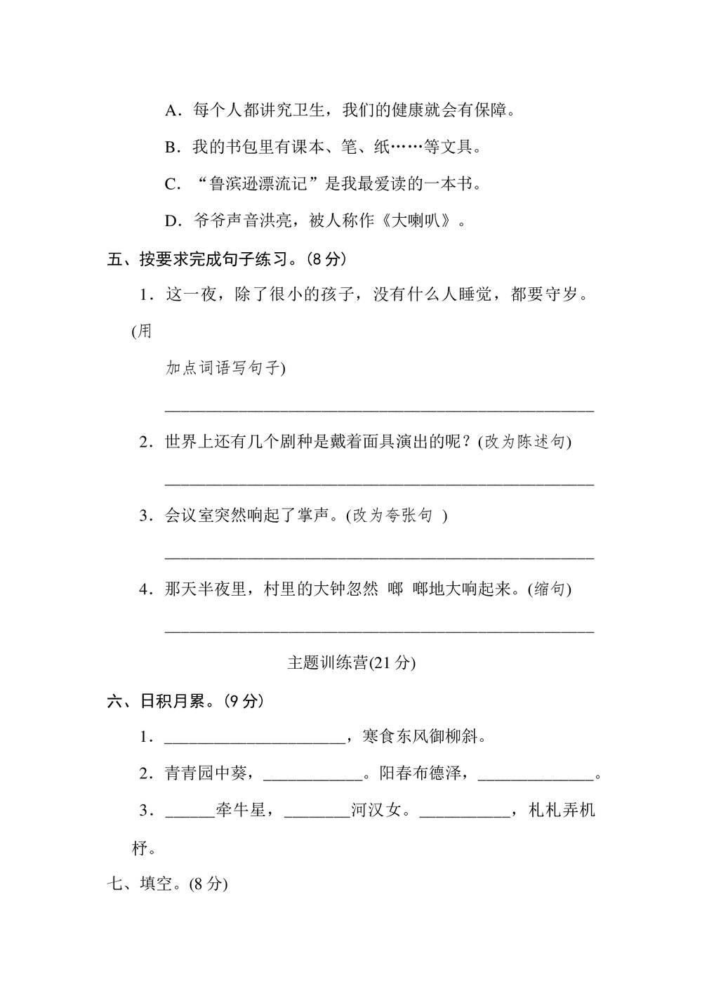 部编版小学语文六年级下册期中测试卷(一)+(含参考答案)3
