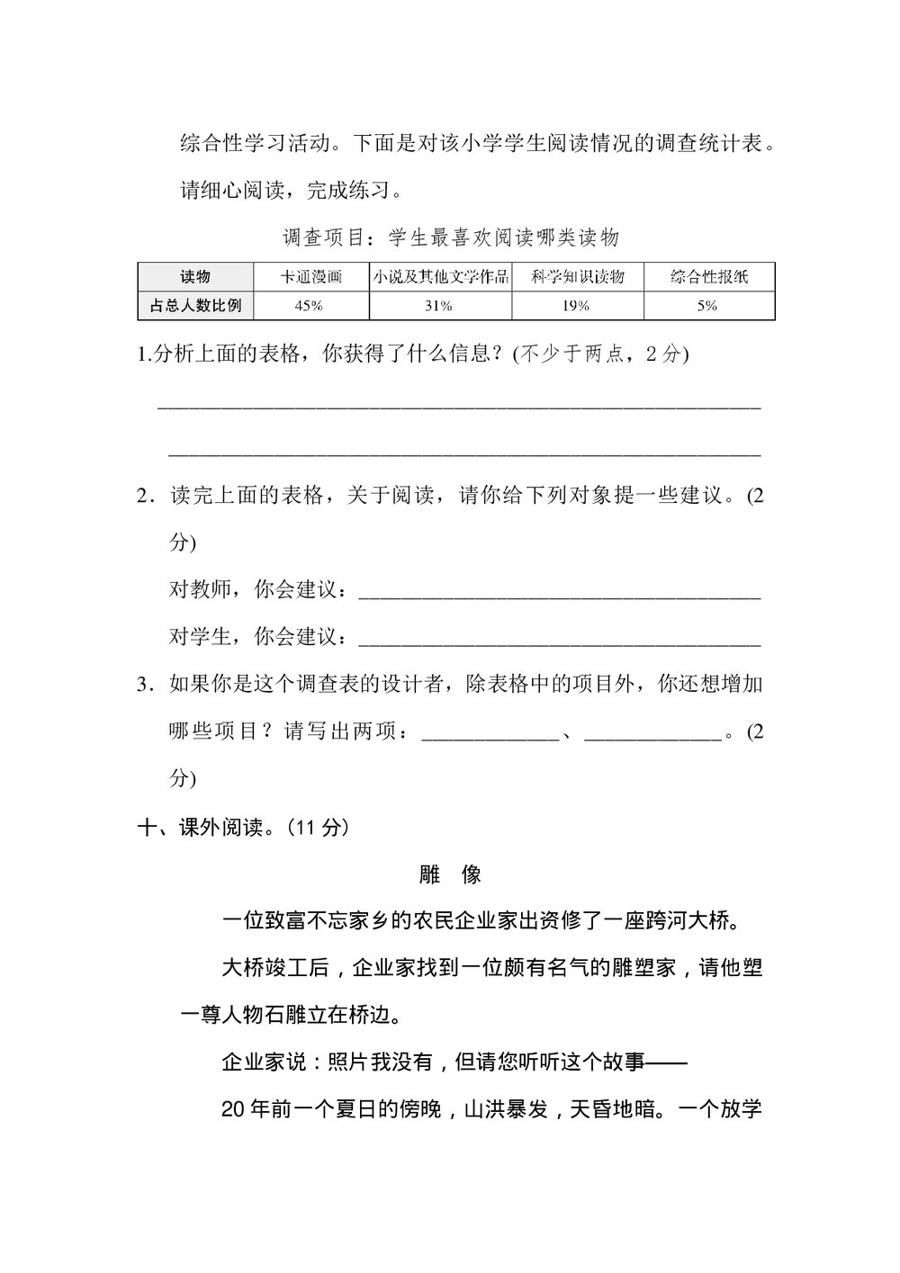 部编版小学语文六年级下册期中测试卷(一)+(含参考答案)5