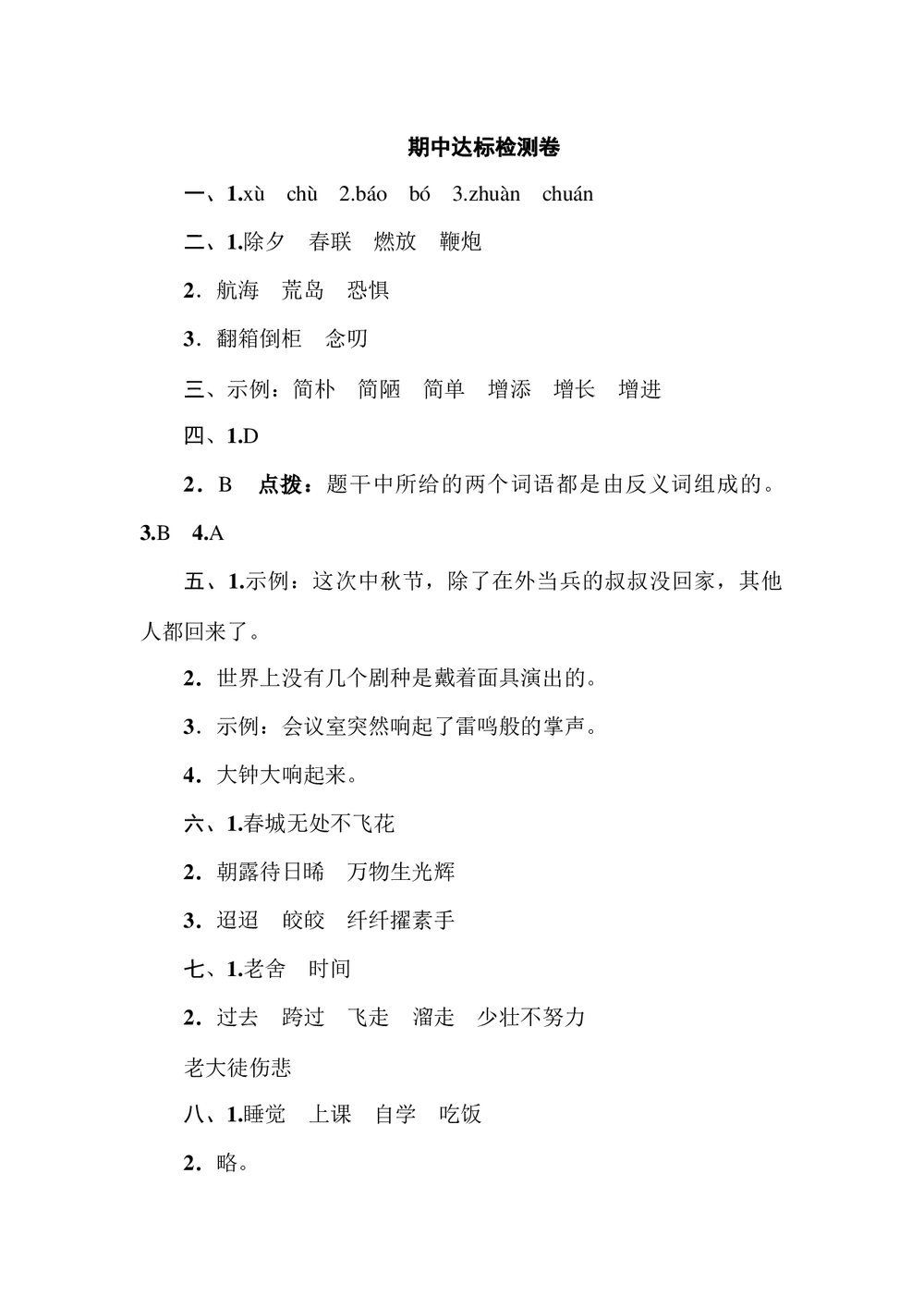 部编版小学语文六年级下册期中测试卷(一)+(含参考答案)9