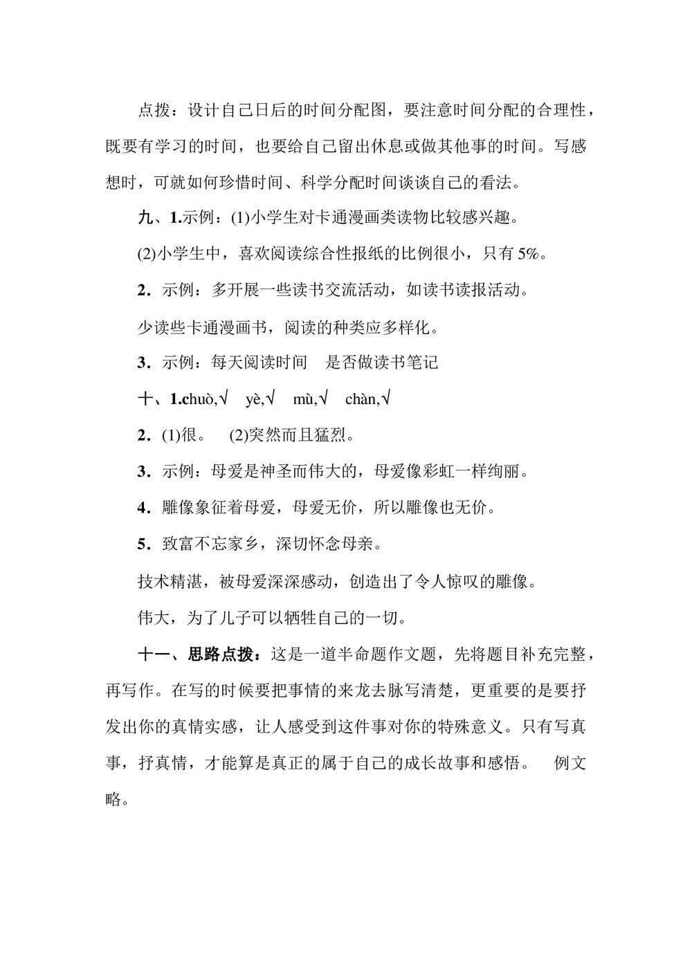 部编版小学语文六年级下册期中测试卷(一)+(含参考答案)10