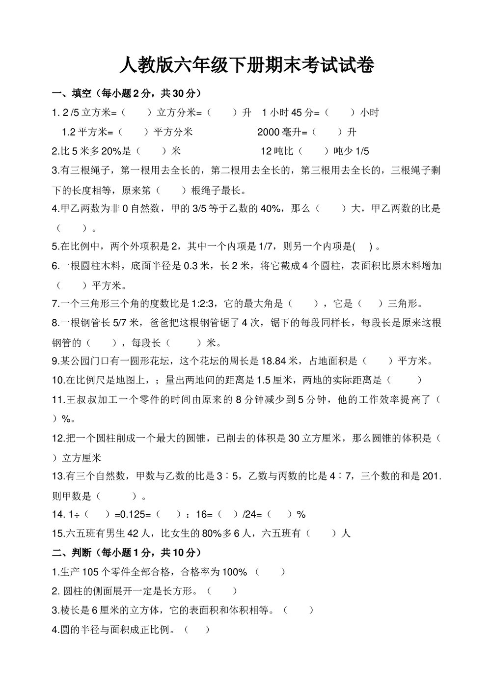 人教版六年级数学下册期末考试试卷+含参考答案1