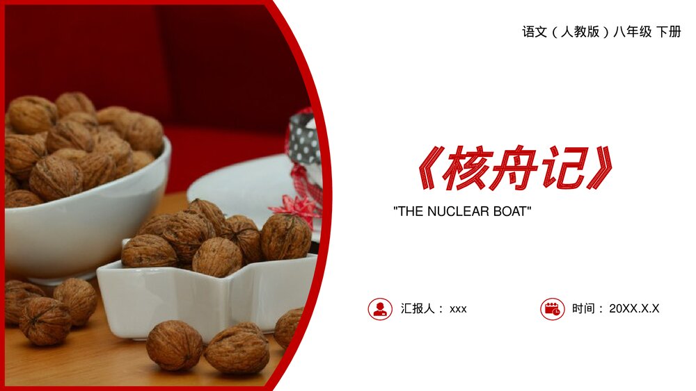 人教版八年级语文下册《核舟记》PPT课件1
