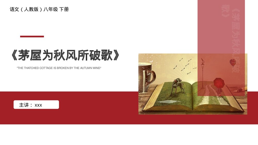 人教版八年级语文下册《茅屋为秋风所破歌》PPT课件1