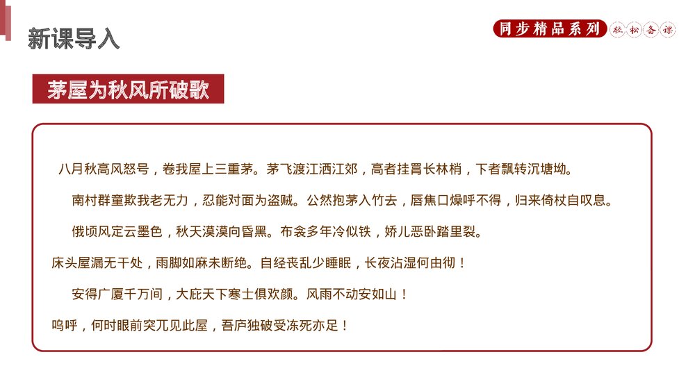 人教版八年级语文下册《茅屋为秋风所破歌》PPT课件3