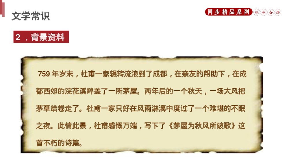 人教版八年级语文下册《茅屋为秋风所破歌》PPT课件5