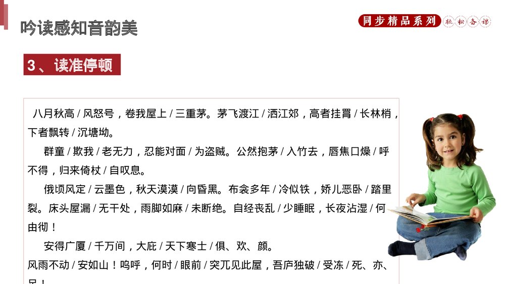 人教版八年级语文下册《茅屋为秋风所破歌》PPT课件9