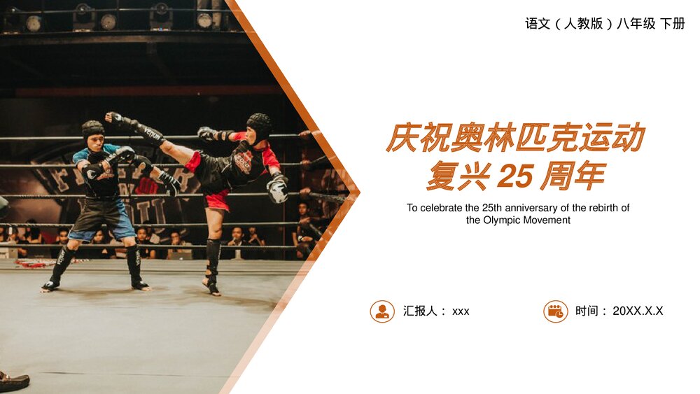 人教版八年级语文下册《庆祝奥林匹克运动复兴25周年》PPT课件1