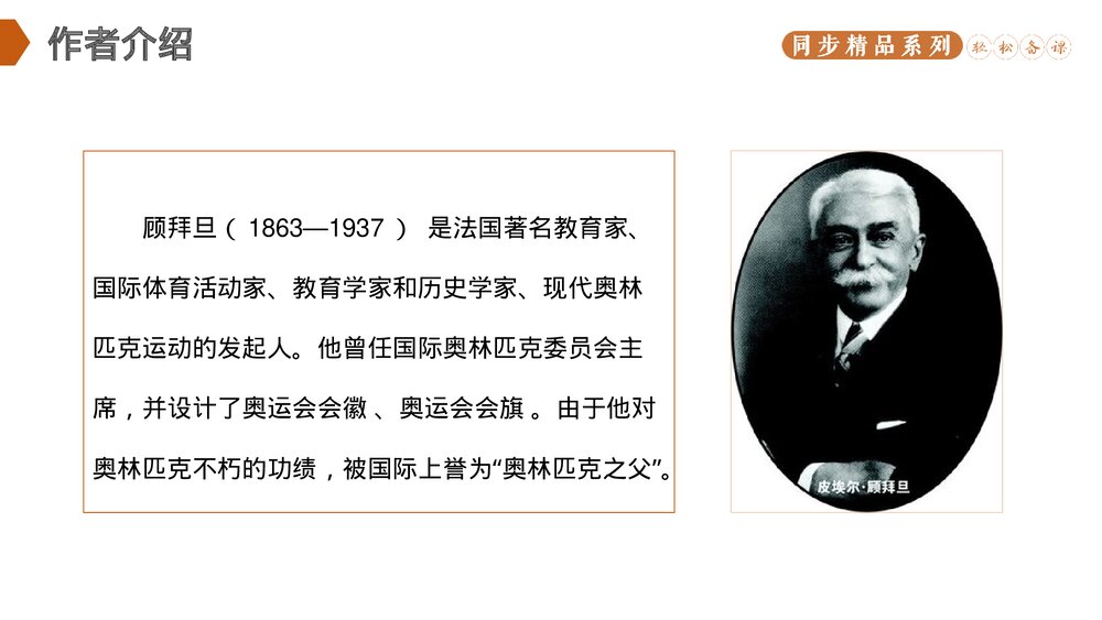 人教版八年级语文下册《庆祝奥林匹克运动复兴25周年》PPT课件2