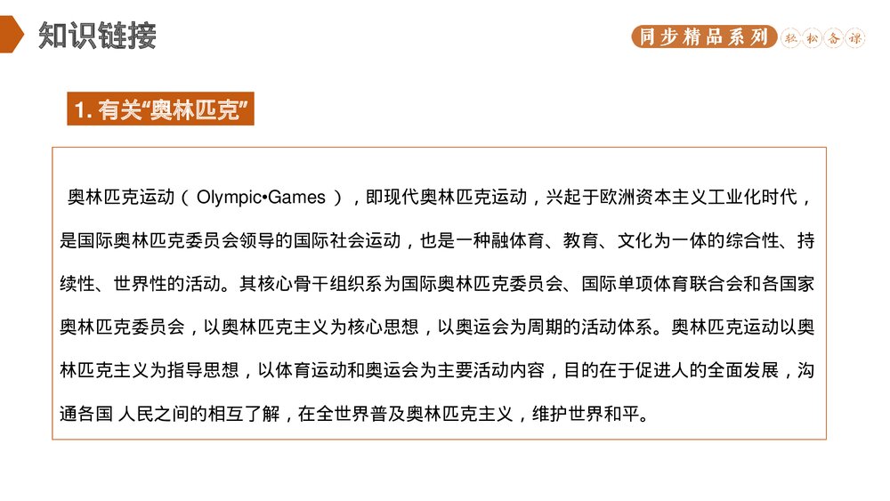 人教版八年级语文下册《庆祝奥林匹克运动复兴25周年》PPT课件3