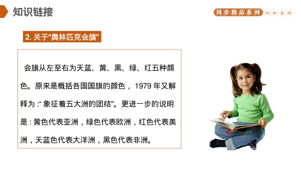 人教版八年级语文下册《庆祝奥林匹克运动复兴25周年》PPT课件4