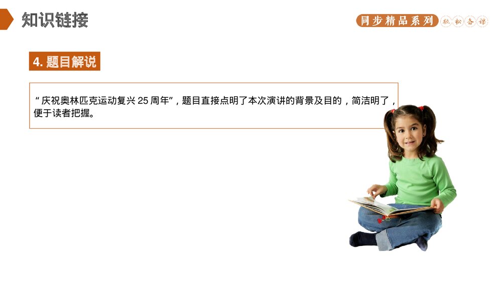 人教版八年级语文下册《庆祝奥林匹克运动复兴25周年》PPT课件6