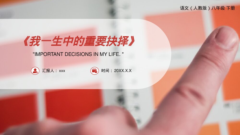 人教版八年级语文下册《我一生中的重要抉择》PPT课件1