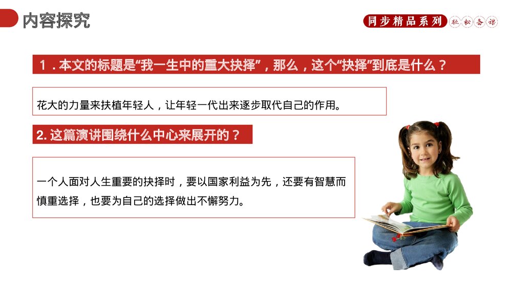 人教版八年级语文下册《我一生中的重要抉择》PPT课件9