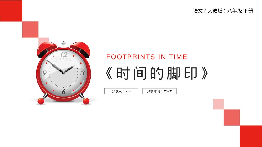 人教版八年级语文下册《时间的脚印》PPT课件1