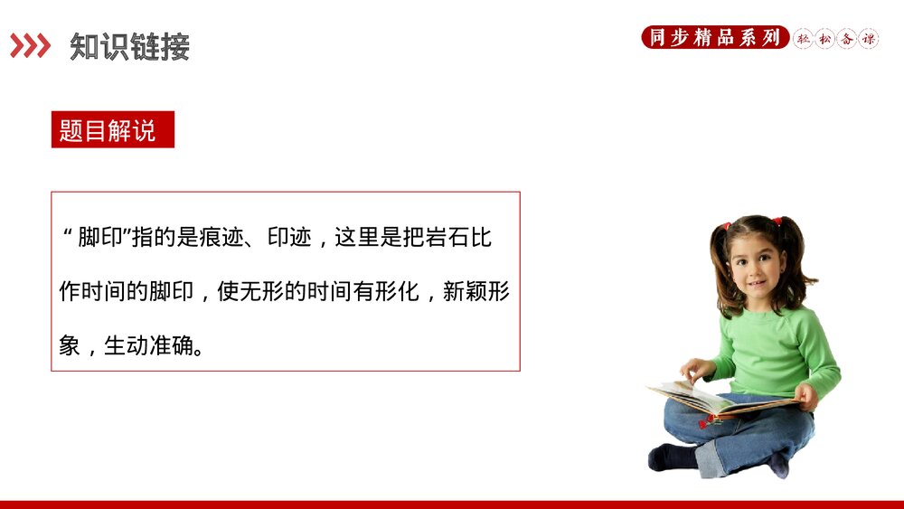 人教版八年级语文下册《时间的脚印》PPT课件3