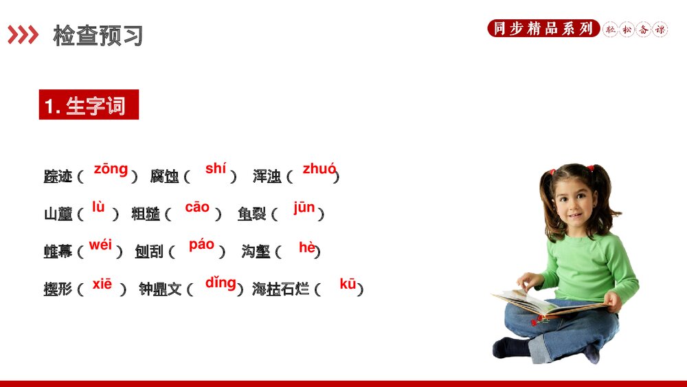 人教版八年级语文下册《时间的脚印》PPT课件5
