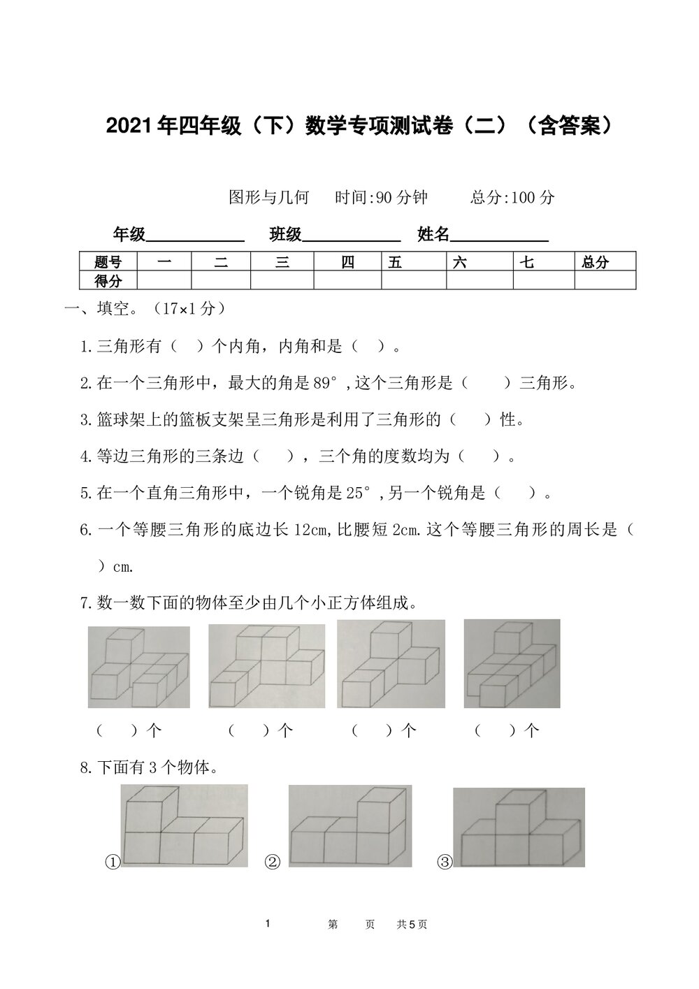 2021年四年级数学下册《图形与几何》专项测试卷word版+参考答案1