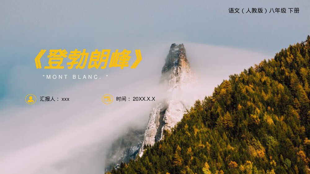 人教版八年级语文下册《登勃朗峰》PPT课件1