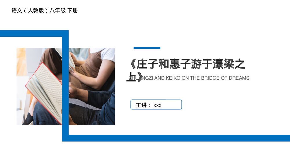 人教版八年级语文下册《庄子和惠子游于濠梁之上》PPT课件1