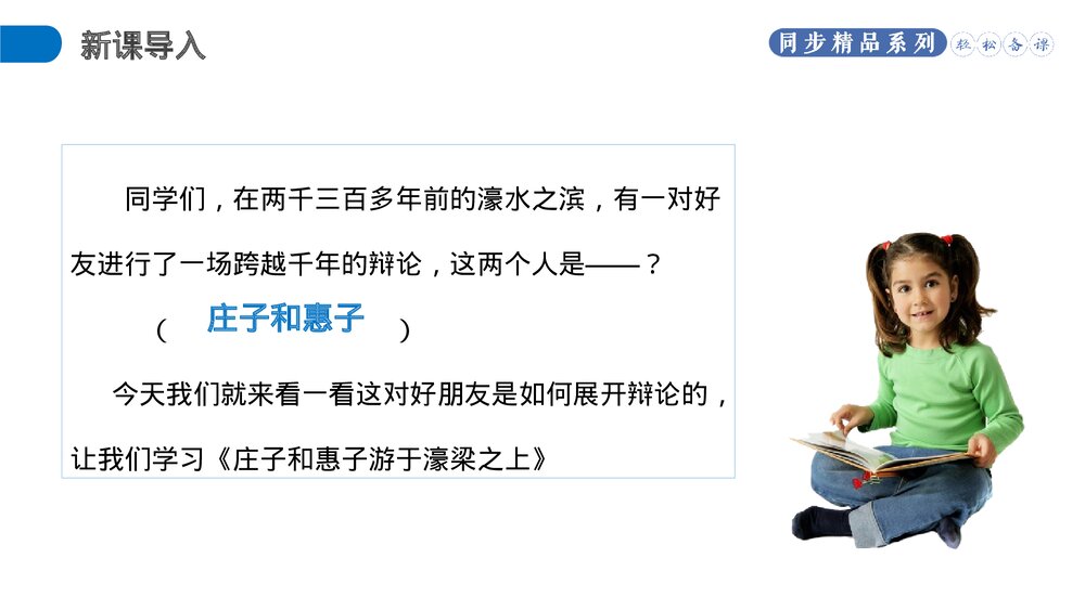 人教版八年级语文下册《庄子和惠子游于濠梁之上》PPT课件2