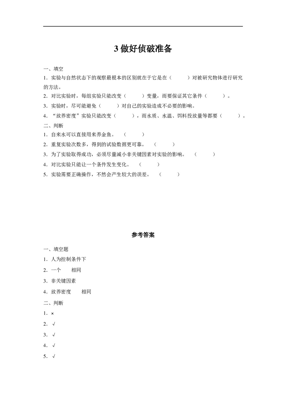 小学科学大象版六年级下册《3做好侦破准备》练习word版1