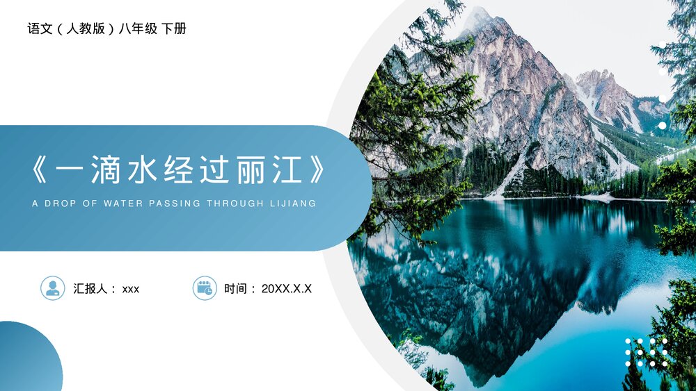 人教版八年级语文下册《一滴水经过丽江》PPT课件1