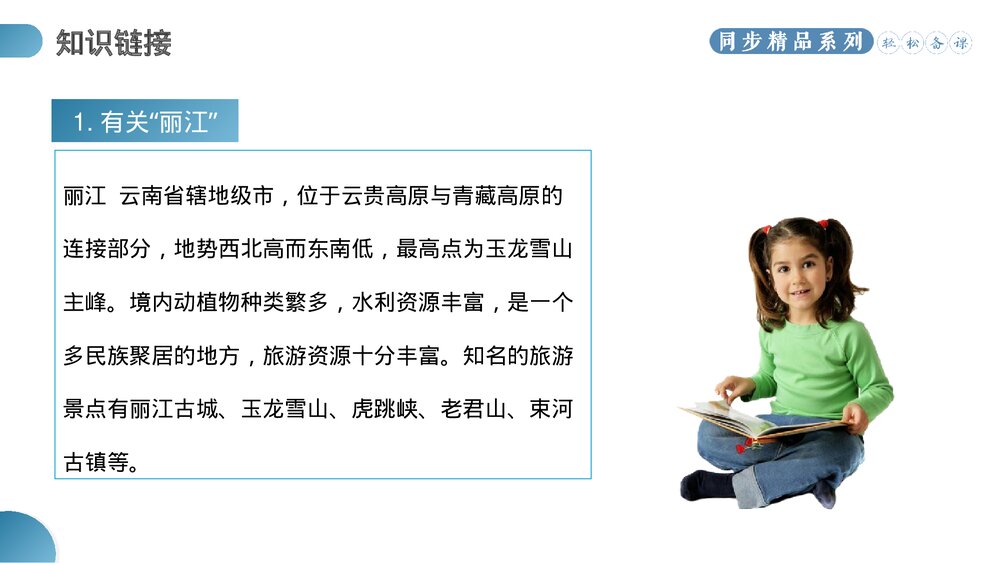 人教版八年级语文下册《一滴水经过丽江》PPT课件3