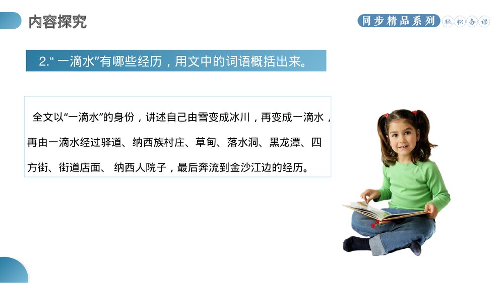 人教版八年级语文下册《一滴水经过丽江》PPT课件10