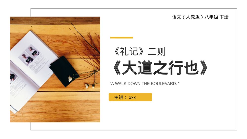 人教版八年级语文下册《大道之行也》PPT课件1