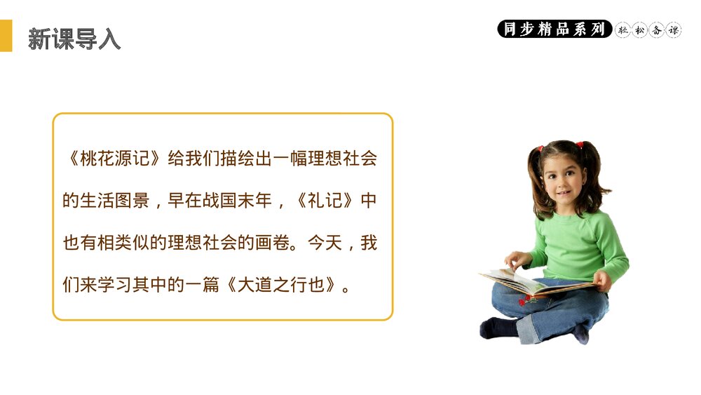 人教版八年级语文下册《大道之行也》PPT课件2
