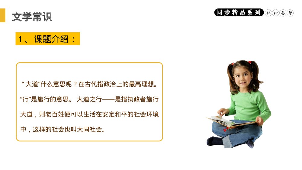 人教版八年级语文下册《大道之行也》PPT课件3