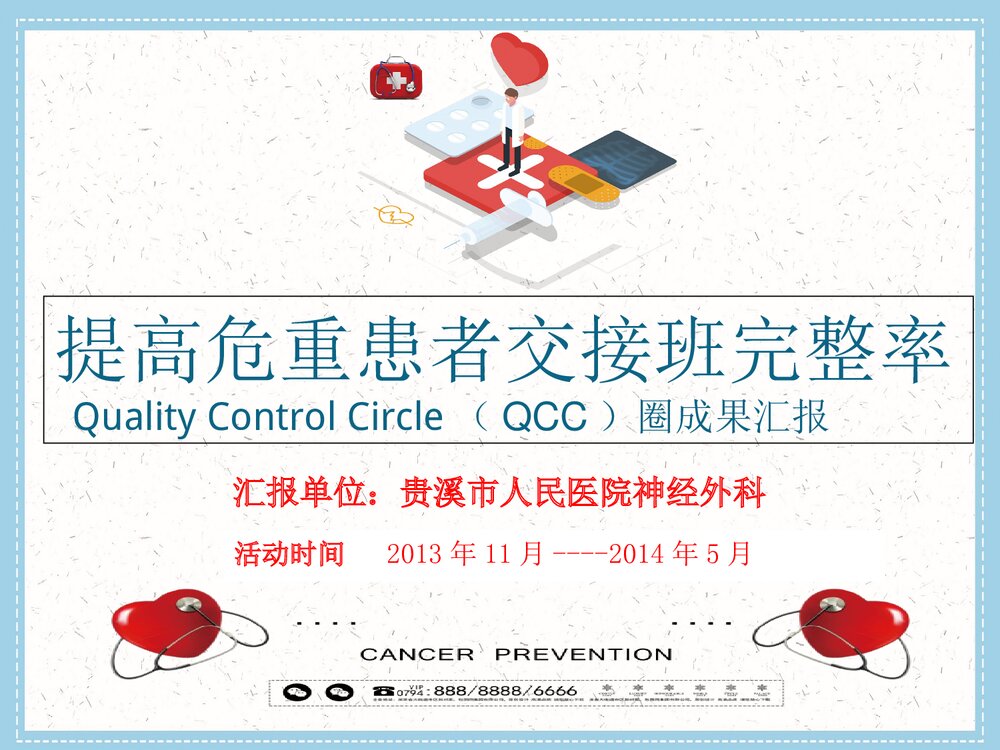 (神经外科QCC品管圈成果汇报)提高危重患者交接班完整率PPT下载1