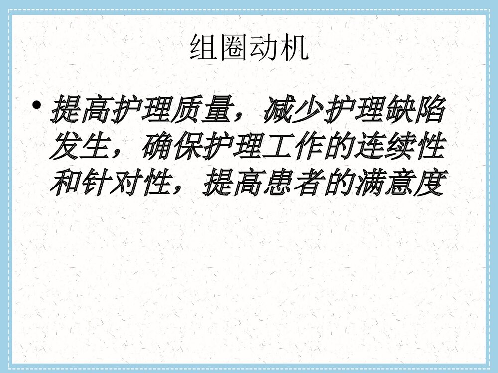 (神经外科QCC品管圈成果汇报)提高危重患者交接班完整率PPT下载4