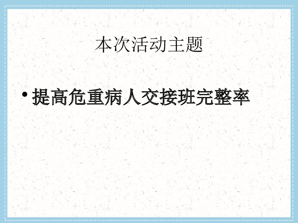 (神经外科QCC品管圈成果汇报)提高危重患者交接班完整率PPT下载7