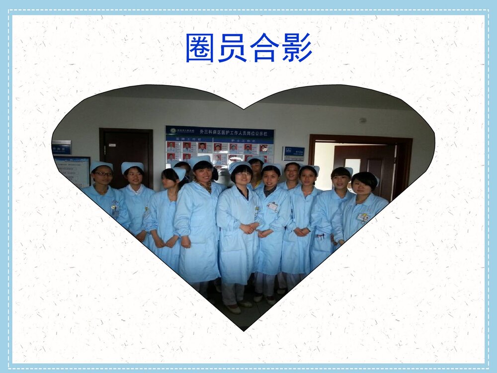 (神经外科QCC品管圈成果汇报)提高危重患者交接班完整率PPT下载9