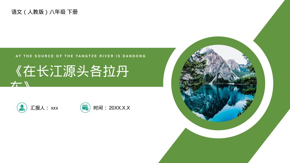 人教版八年级语文下册《在长江源头各拉丹东》PPT课件1