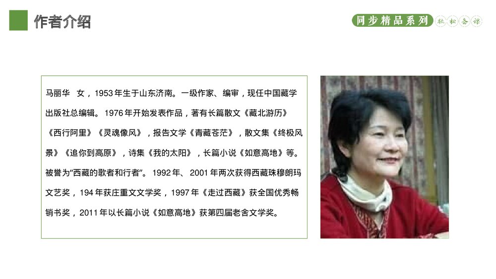 人教版八年级语文下册《在长江源头各拉丹东》PPT课件2