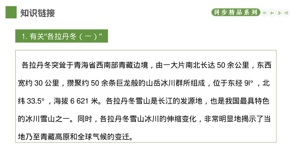 人教版八年级语文下册《在长江源头各拉丹东》PPT课件3