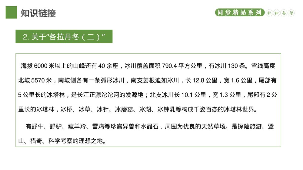 人教版八年级语文下册《在长江源头各拉丹东》PPT课件4